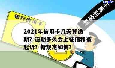 信用卡逾期还款年限规定：2021年逾期多久上？