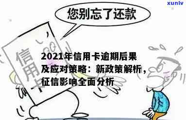 2021年信用卡逾期多久会上？影响、后果及解决 *** 全解析