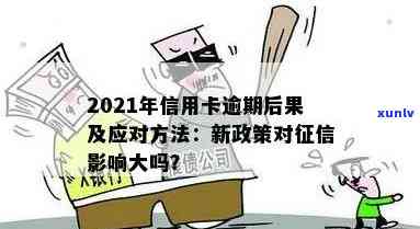 2021年信用卡逾期多久会上？影响、后果及解决 *** 全解析