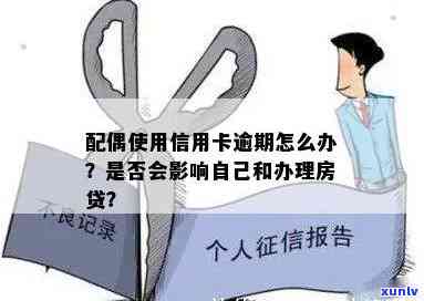 妻子信用卡逾期，会否影响丈夫及自身信用？房贷申请受影响吗？