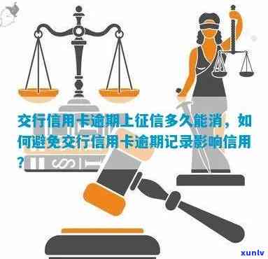 交行信用卡逾期多久清除记录，如何清除交行信用卡逾期记录？