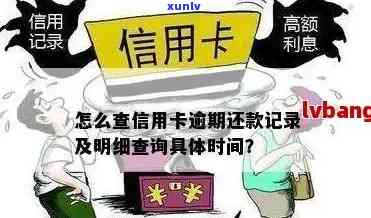 信用卡几次逾期怎么查出来，如何查询信用卡逾期次数？