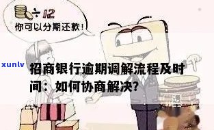 招行信用卡逾期调解，解决信用卡逾期问题：招行提供专业调解服务