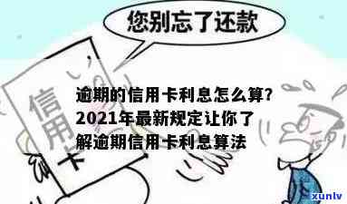 2021年信用卡逾期利息怎么算，详解2021年信用卡逾期利息计算 *** 