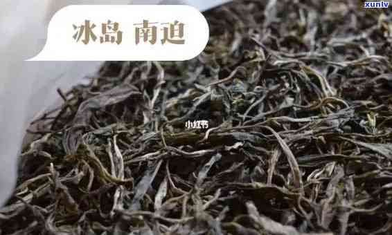 冰岛南迫茶多少钱一斤，探究冰岛南迫茶的价格：一斤需要多少银两？