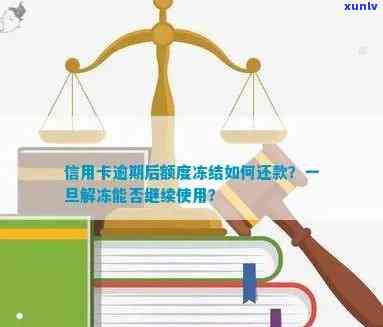 逾期还款信用卡：冻结、影响及解冻 *** ，罚息减免、能否继续使用及利息计算全解析