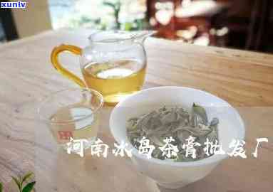 黑龙江冰岛茶膏厂家联系 *** ，寻找黑龙江冰岛茶膏？厂家联系 *** 在此！