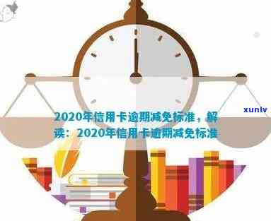 关于信用卡逾期减免规定-关于信用卡逾期减免规定最新