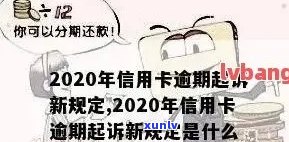 2020年关于信用卡逾期最新标准，2020年信用卡逾期新标准全面解析