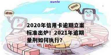 2021年信用卡逾期立案新标准及量刑规定