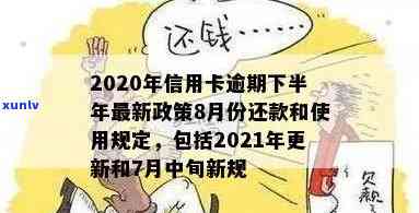 2020年信用卡逾期下半年最新政策8月份，解读2020年下半年信用卡逾期政策：8月最新版