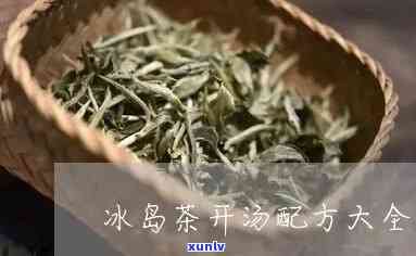 冰岛茶的做法和配料-冰岛茶的做法和配料窍门