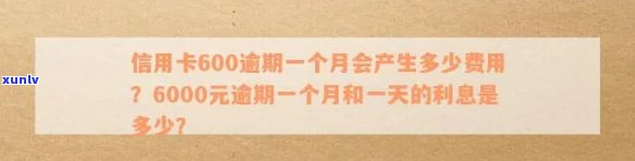 信用卡600块逾期一个月算逾期吗，信用卡逾期一个月，600块钱算不算？