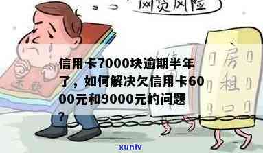 信用卡6000逾期，逾期6000元信用卡，如何处理和避免类似问题？