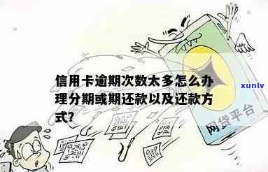 信用卡逾期：影响及处理方式