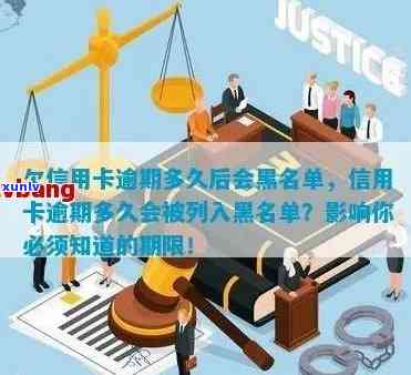 欠信用卡逾期多久后会黑名单，信用卡逾期多久会被列入黑名单？