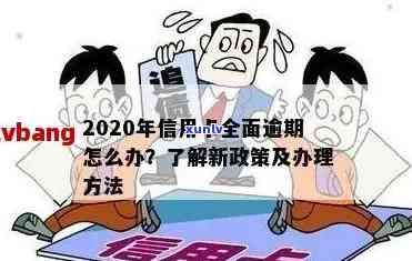 2020逾期信用卡：最新政策及处理 *** 