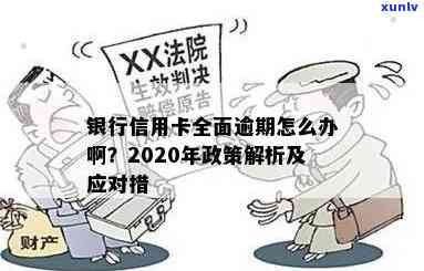 2020逾期信用卡：最新政策及处理 *** 