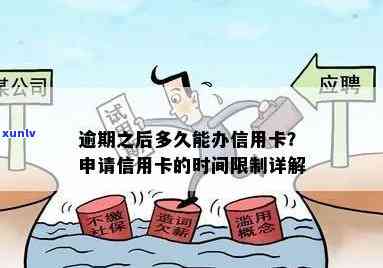 逾期了多久可以再申请办信用卡，如何申请新信用卡：逾期多长时间后可以再次尝试？