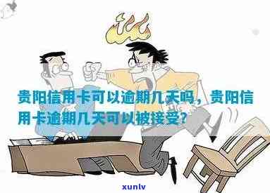 贵州信用卡逾期2天会怎样？处罚措及影响解析