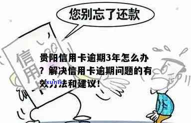 贵州信用卡逾期2天会怎样？处罚措及影响解析