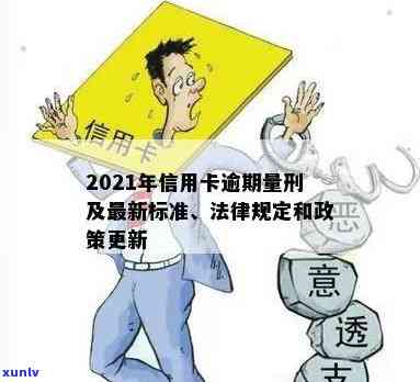 信用卡逾期不良记录条例最新：2021年处理与修订，最新标准与法规