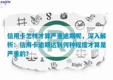 信用卡逾期记录怎样算严重，深入解析：信用卡逾期记录如何判断其严重性？