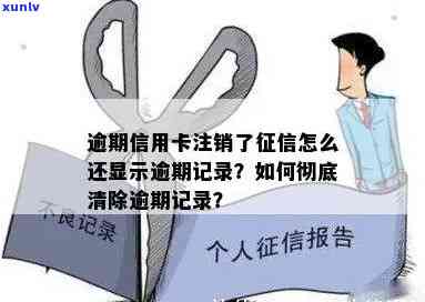 信用卡有逾期注销了还显示逾期吗，信用卡逾期注销后，是否还会显示逾期记录？