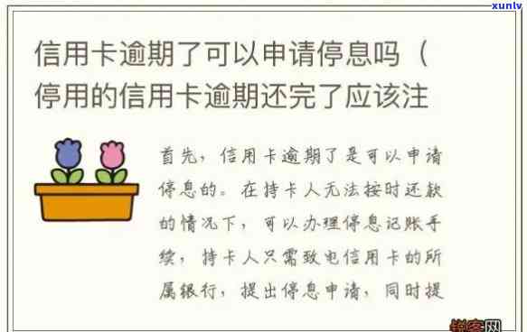 信用卡有逾期注销了还能申请吗，信用卡逾期后注销，还能再次申请吗？