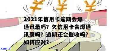 2021年信用卡逾期会爆通讯录吗？原因及应对措，欠款仍将持续