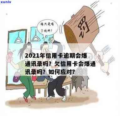 2021年信用卡逾期会爆通讯录吗？原因及应对措，欠款仍将持续