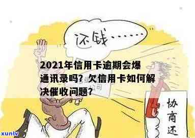 2021年信用卡逾期会爆通讯录吗？原因及应对措，欠款仍将持续