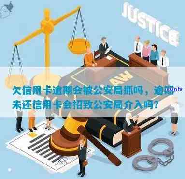 信用卡逾期是否属于经侦？欠款未还可能被公安局抓吗？