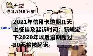 信用卡逾期十五天会否上？详细解析与2021年情况