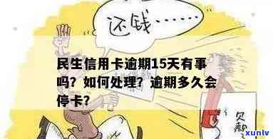 信用卡逾期十五天会被停卡吗，信用卡逾期15天会停卡吗？答案在这里！