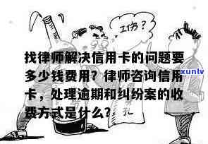 信用卡逾期请律师还款多少钱，如何解决信用卡逾期问题？请律师代为还款需要多少费用？