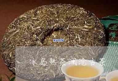 澜沧冰岛熟茶预售价-澜沧冰岛熟茶预售价多少