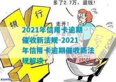 全面解读2021年信用卡逾期新法规及其影响