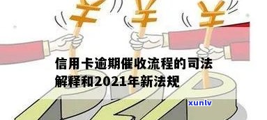 信用卡逾期法催部-2021年信用卡逾期新法规