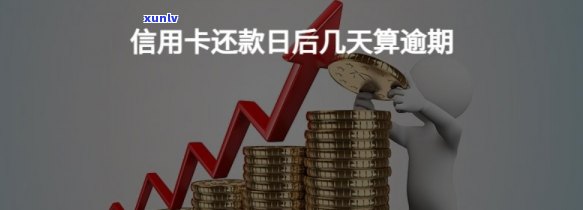 信用卡还款日能逾期-信用卡还款日能逾期几天