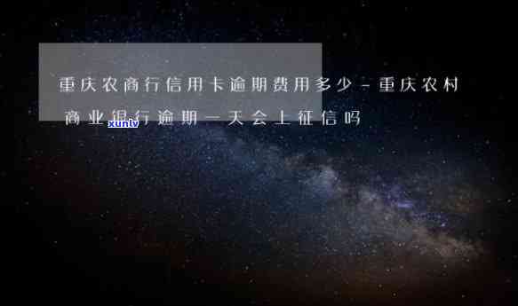 重庆农商行信用卡逾期-重庆农商行信用卡逾期多久上信用记录