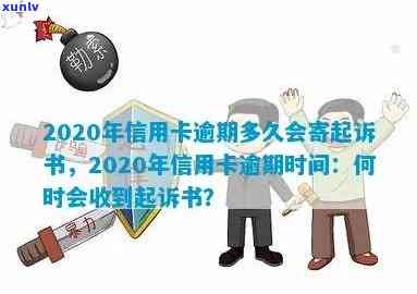 2020年信用卡逾期多久会寄起诉书，了解信用卡逾期的严重性：2020年逾期多久会收到起诉书？