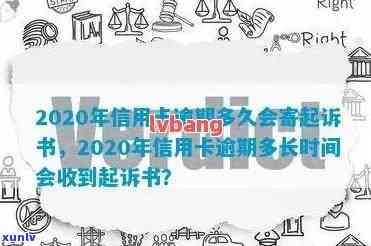 2020年信用卡逾期多久会寄起诉书，了解信用卡逾期的严重性：2020年逾期多久会收到起诉书？