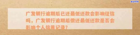 广发信用卡逾期6000块钱，警惕！广发信用卡逾期6000元，影响你的信用记录！