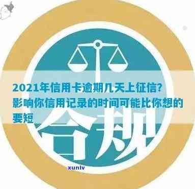 逾期多久上，了解你的信用记录：逾期多长时间会上？