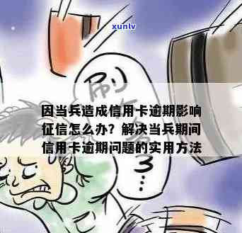 当兵导致信用卡逾期怎么办，如何处理因当兵导致的信用卡逾期问题？