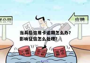 当兵导致信用卡逾期会怎样？影响处理 *** 及解决策略