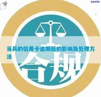 当兵导致信用卡逾期会怎样？影响处理 *** 及解决策略