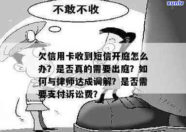 欠信用卡收到短信开庭：如何应对并可能产生的诉讼费用？