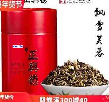 正兴德茶叶哪种最有名？了解及各款茶叶的特点与性价比